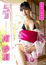 恋の鼓動（本編未公開映像） 南沙羽