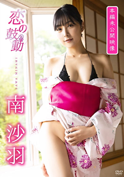 恋の鼓動（本編未公開映像） 南沙羽