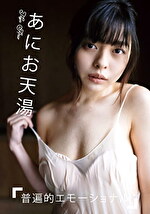 グラドル名鑑2021配信版 普遍的エモーショナル あにお天湯