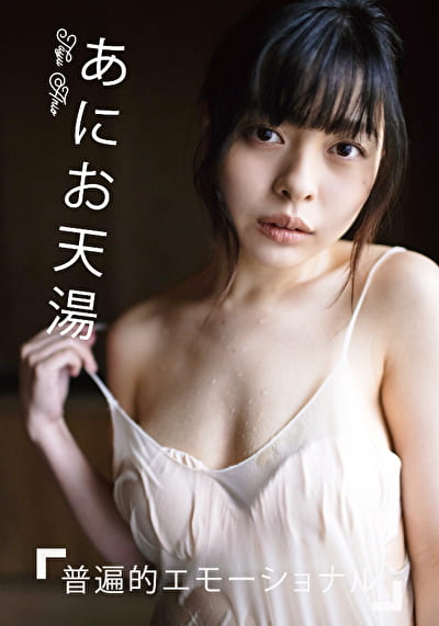 グラドル名鑑2021配信版 普遍的エモーショナル あにお天湯