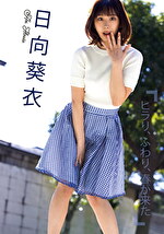 グラドル名鑑2021配信版 ヒラリ、ふわり、春が来た 日向葵衣