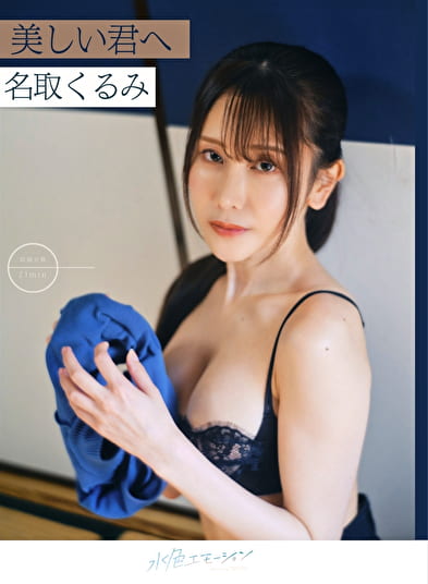 美しい君へ 名取くるみ