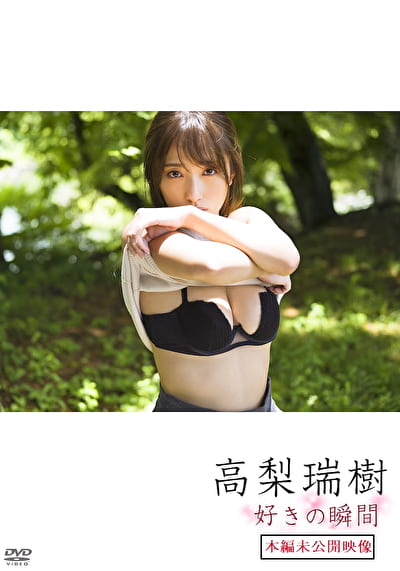 好きの瞬間（本編未公開映像） 高梨瑞樹