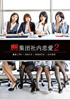 集団社内恋愛 2