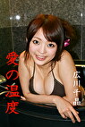 愛の温度 広川千晶