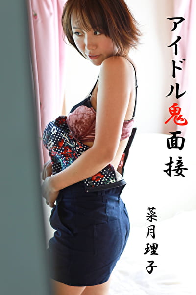 アイドル鬼面接 菜月理子