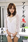 アイドル鬼面接 武藤なみ