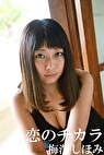 恋のチカラ 梅澤しほみ