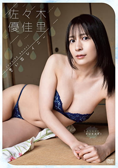 思い出レイニー 佐々木優佳里