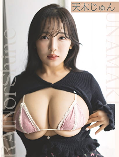 Rain or shine 天木じゅん