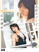 光彩のプリズム 石井優希