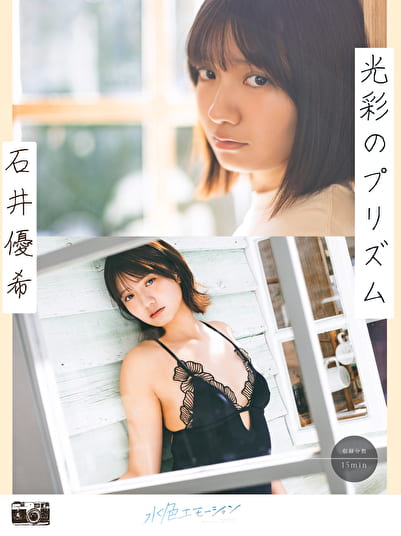 光彩のプリズム 石井優希