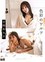 色彩のワルツ 宮崎あみさ