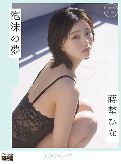 泡沫の夢 蒔埜ひな