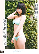 夏を追い越して 前川綾音