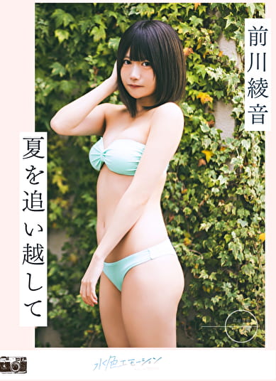 夏を追い越して 前川綾音