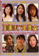 B級リアル熟女 庶民的四十路と激ナマ4時間