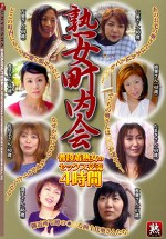 熟女町内会 普段着熟女のセックス交流4時間