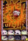 封印 大胆素人！ラブホ激撮！177分