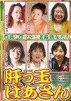 肝っ玉ばあさん 豊満！豊マン？老齢熟女たち