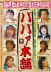 ババァ本舗 高齢熟女が壮絶性交！狂乱怒涛の4時間！