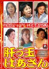 肝っ玉ばあさん 包容力タップリ！老齢熟女たち