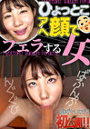 杉咲しずか ひょっとこアへ顔でフェラする女