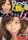 星空もあ ひょっとこアへ顔でフェラする女