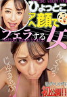 紗々原ゆり ひょっとこアへ顔でフェラする女