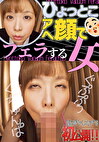 月見伊織 ひょっとこアへ顔でフェラする女