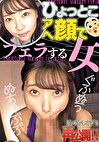 さつき芽衣 2 ひょっとこアへ顔でフェラする女