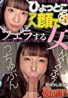 夏白麻矢 ひょっとこアへ顔でフェラする女