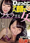 天城雪乃 ひょっとこアへ顔でフェラする女