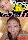 滝ゆいな ひょっとこアへ顔でフェラする女