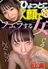 小坂ひまり ひょっとこアへ顔でフェラする女