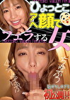 椿りさ ひょっとこアへ顔でフェラする女