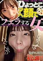 冬愛ことね ひょっとこアへ顔でフェラする女