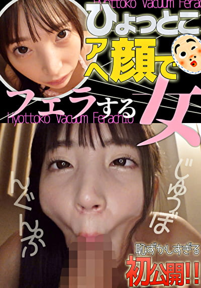 冬愛ことね ひょっとこアへ顔でフェラする女
