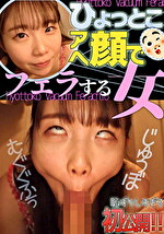 藤田ゆず ひょっとこアへ顔でフェラする女