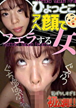 ひょっとこアへ顔でフェラする女 綾瀬もか