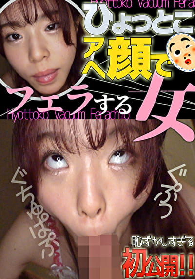 ひょっとこアへ顔でフェラする女 綾瀬もか
