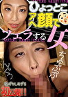 ひょっとこアへ顔でフェラする女 岡西友美