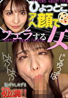 ひょっとこアへ顔でフェラする女 花衣つばき