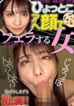 ひょっとこアへ顔でフェラする女 花衣つばき