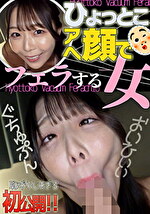 ひょっとこアへ顔でフェラする女 久和原せいら