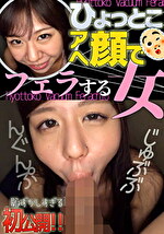 ひょっとこアへ顔でフェラする女 佐々木かんな
