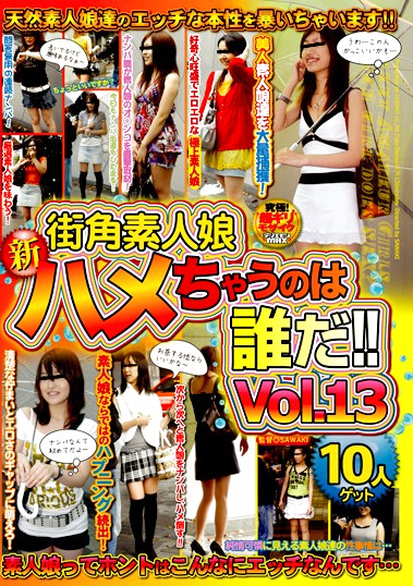 街角素人娘 新ハメちゃうのは誰だ！！ Vol.13