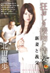 狂おしき接吻と情交 新妻と義父 北田優歩