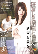 狂おしき接吻と情交 新妻と義父 北田優歩