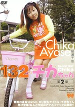 132（ひみつ）のチカちゃん 第2章